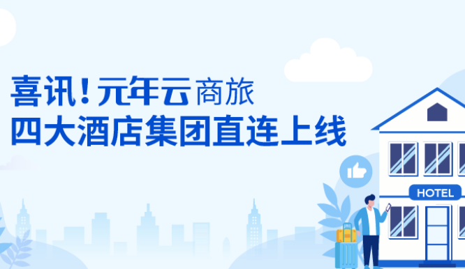 “元年云”直连四大酒店集团，企业喜提“抗疫复工”专项权益